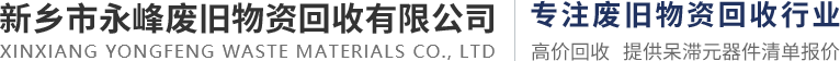 新鄉(xiāng)市永峰廢舊物資回收有限公司